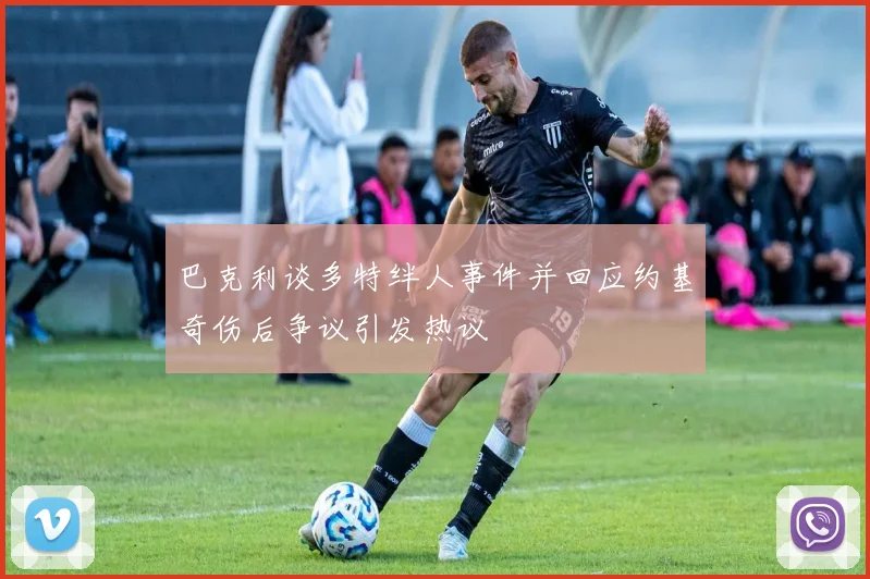 巴克利谈多特绊人事件并回应约基奇伤后争议引发热议